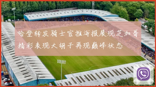 哈登转发骑士官推海报展现芝加哥精彩表现大胡子再现巅峰状态