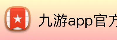 九游app官方网站 Logo
